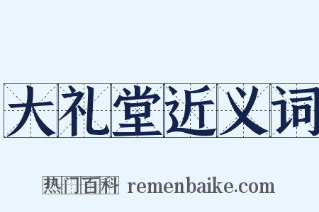 大礼堂近义词是什么意思的图片